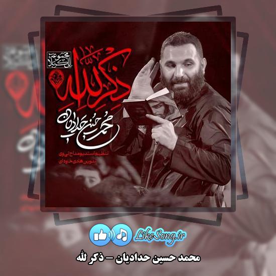 دانلود نماهنگ محمد حسین حدادیان ذکر الله